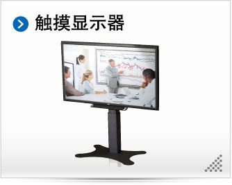 触摸显示器